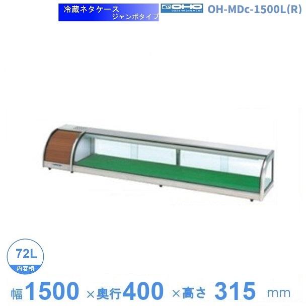 OH-MDc-1500L(R) 大穂 ネタケース ジャンボタイプ LED照明なし 【送料