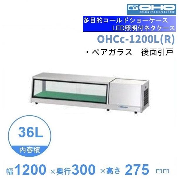 OHCc-1200L(R) 大穂 ネタケース LED照明付き 庫内温度（3℃〜8