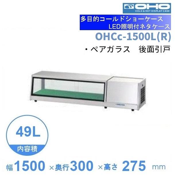 OHCc-1500L(R) 大穂 ネタケース LED照明付き 庫内温度（3℃〜8 