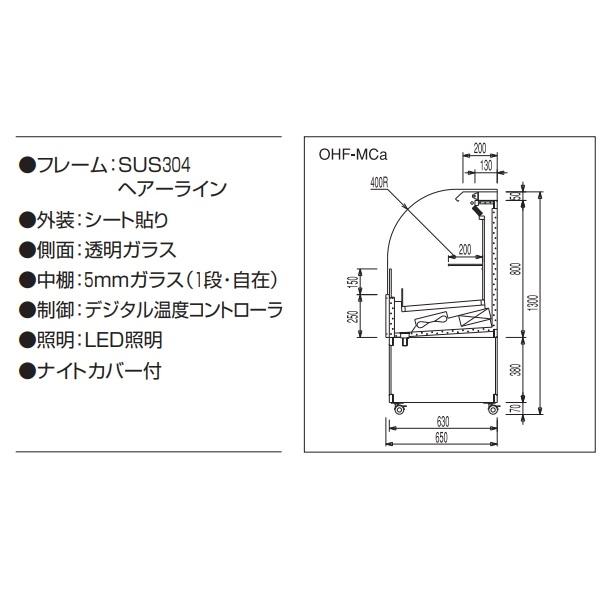 OHF-MCc-1200　オープン冷蔵ショーケース　大穂　LED照明　ナイトカバー付