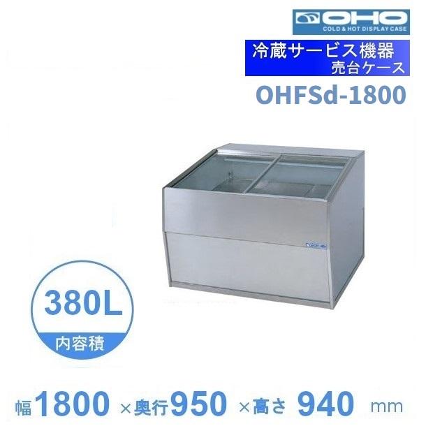売台ケース（大型ショーケース）OHFSb-1800・380L 【公式通販】 売台