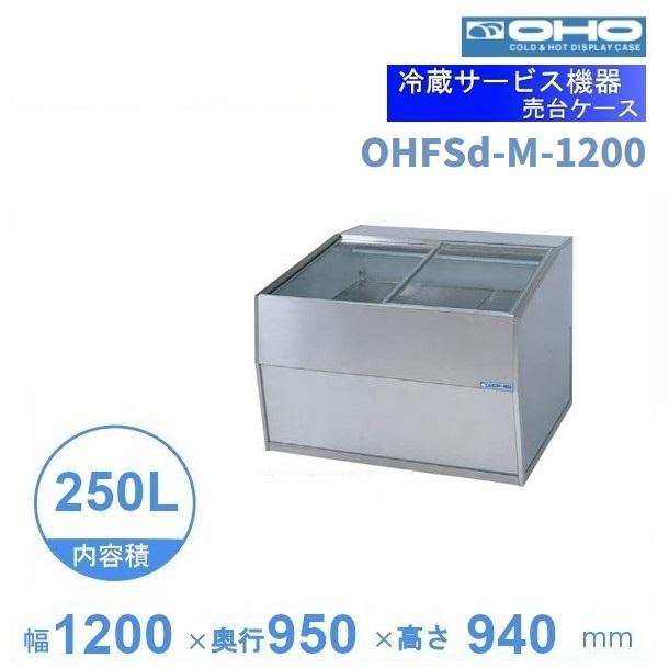 最安値級価格 OHFSc-M-1200　売台ケース　大穂　温度調節器付　庫内温度（5〜10℃）　【送料都度見積】 冷蔵ショーケース