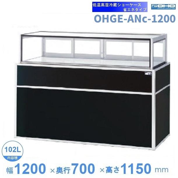 OHGE-ANc-1200 低温高湿冷蔵ショーケース 大穂 庫内温度(2℃〜8