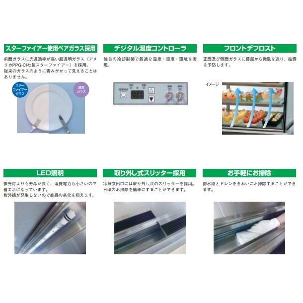 OHGE-ANc-1200 低温高湿冷蔵ショーケース 大穂 庫内温度(2℃〜8