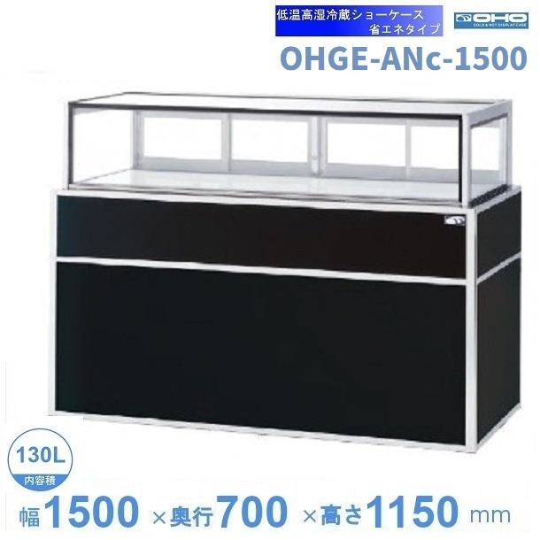 OHGE-ANc-1500 低温高湿冷蔵ショーケース 大穂 庫内温度(2℃〜8 