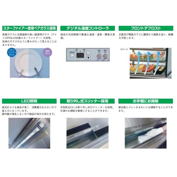OHGE-ANc-1500 低温高湿冷蔵ショーケース 大穂 庫内温度(2℃〜8