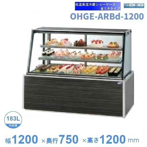 OHGE-ARBd-1200 低温高湿冷蔵ショーケース 大穂 庫内温度(2℃〜8