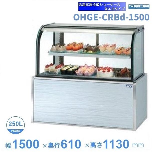 OHGE-CRBd-1500 低温高湿冷蔵ショーケース 大穂 庫内温度(2℃〜8