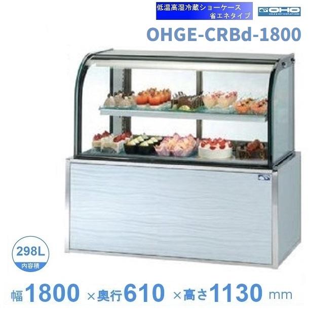 OHGE-CRBd-1800 低温高湿冷蔵ショーケース 大穂 庫内温度(2℃〜8 