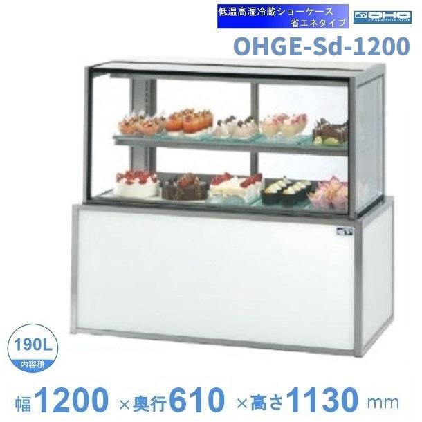 OHGE-Sd-1200 低温高湿冷蔵ショーケース 大穂 庫内温度(2℃〜8℃) 【送料