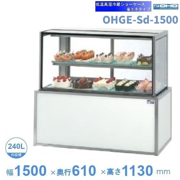 OHGE-Sd-1500 低温高湿冷蔵ショーケース 大穂 庫内温度(2℃〜8℃) 【送料