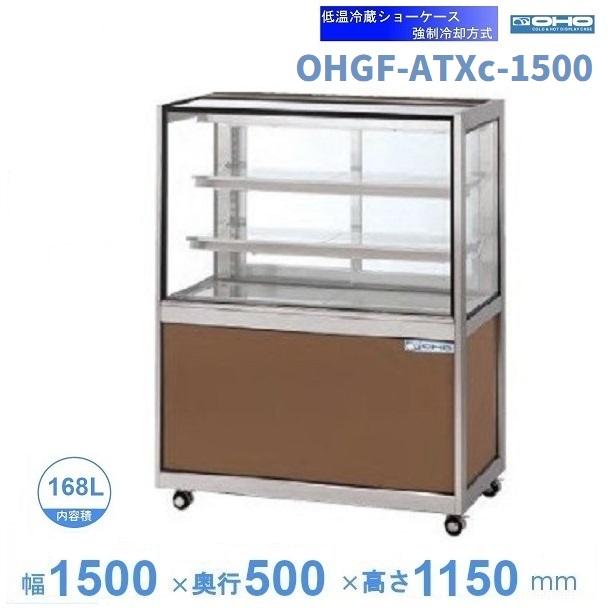 OHGF-ATXc-1500 低温冷蔵ショーケース 大穂 ペアガラス 庫内温度（2~8