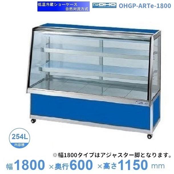 OHGP-ARTe-1800 低温冷蔵ショーケース 大穂 ペアガラス 庫内温度（5 