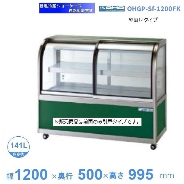 OHGP-Sf-1200FK 低温冷蔵ショーケース 大穂 ペアガラス 庫内温度（5 