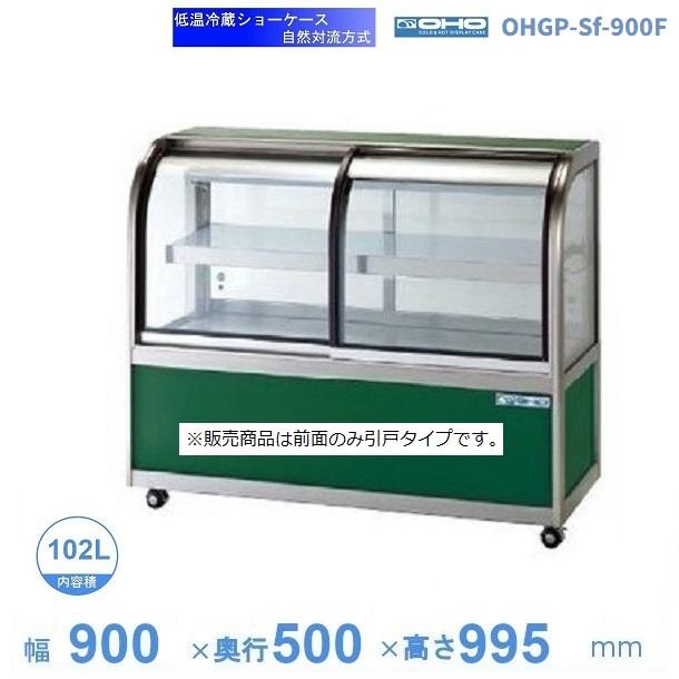 OHGP-Sf-900F 低温冷蔵ショーケース 大穂 ペアガラス 庫内温度（5〜10 