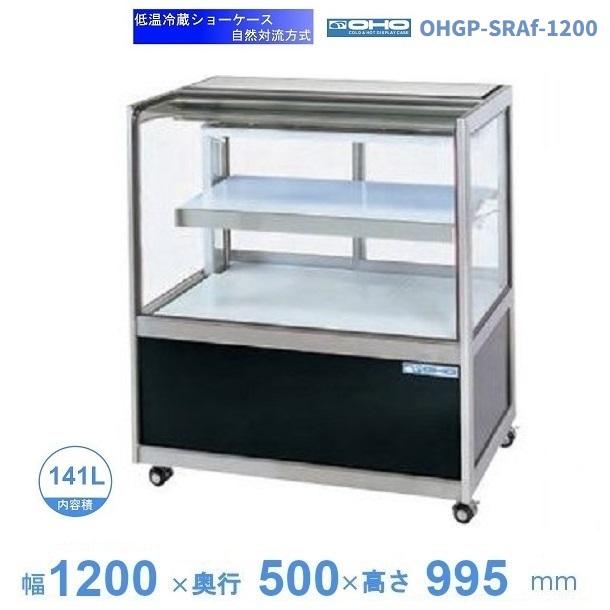 OHGP-SRAf-1200 低温冷蔵ショーケース 大穂 ペアガラス 庫内温度（5