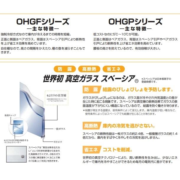 OHGP-SRAf-900 低温冷蔵ショーケース 大穂 ペアガラス 庫内温度（5〜10