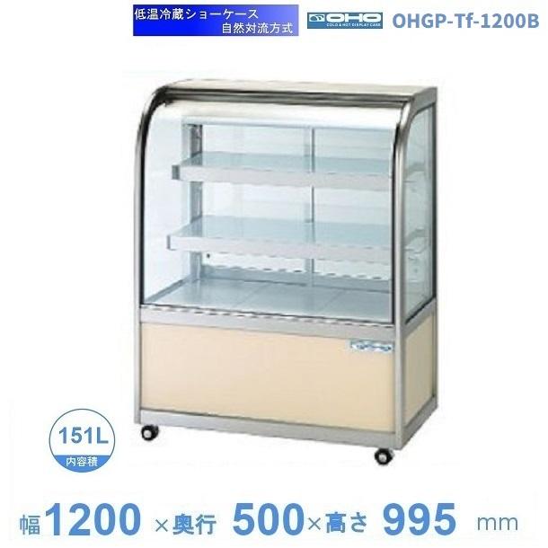 OHGP-Tf-1200B 低温冷蔵ショーケース 大穂 ペアガラス 庫内温度（5〜10 