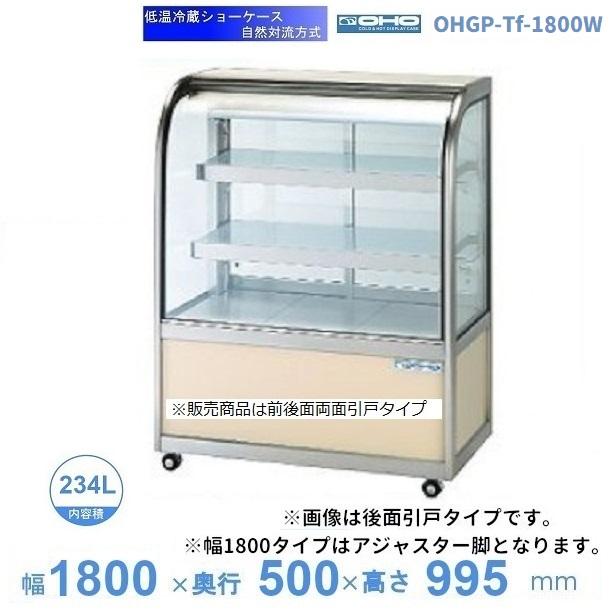OHGP-Tf-1800W 低温冷蔵ショーケース 大穂 ペアガラス 庫内温度（5〜10