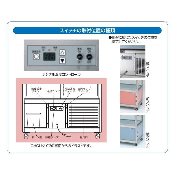 OHGP-Tf-900F 低温冷蔵ショーケース 大穂 ペアガラス 庫内温度（5〜10