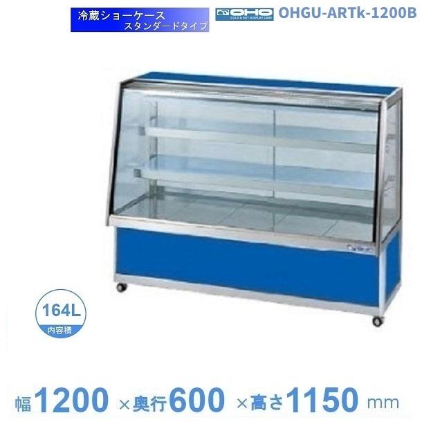 4436 【美品】大穂冷蔵ネタケース OH角型-1200R 幅約120㎝ 【公式通販】