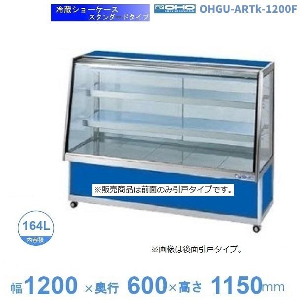 OHGU-ARTk-1200F 冷蔵ショーケース 大穂 スタンダードタイプ 庫内温度