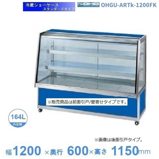 OHGU-ARTk-1200FK 冷蔵ショーケース 大穂 スタンダードタイプ 庫内温度 