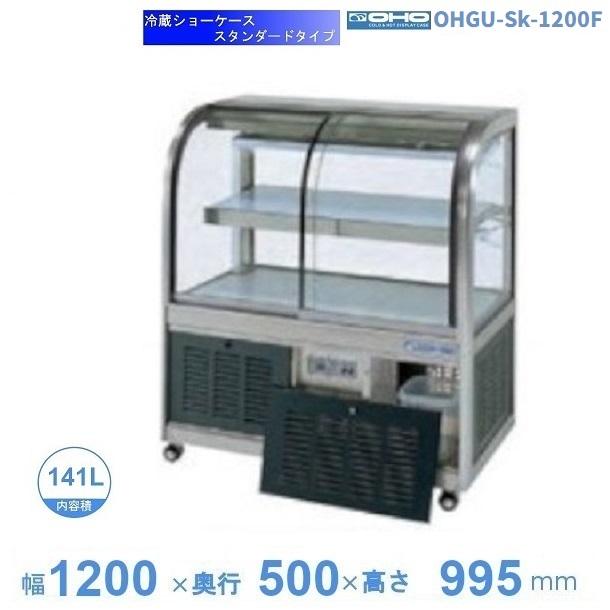 ⭐︎地域限定送料無料⭐︎ 大穂製作所　冷蔵　ショーケース　OVGU-S-1200F OHGU-Sk-1200F 冷蔵ショーケース 大穂 スタンダードタイプ 庫内温度（8