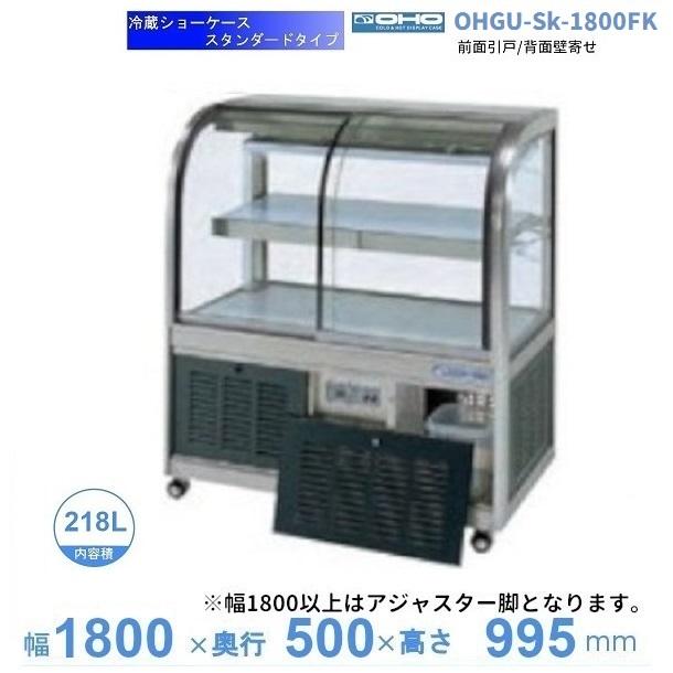 OHGU-Sk-1800FK 冷蔵ショーケース 大穂 スタンダードタイプ 庫内温度