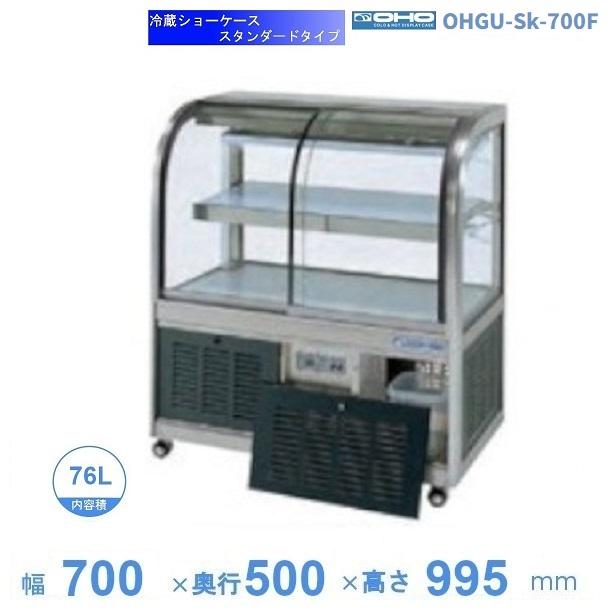 OHGU-Sk-700F 冷蔵ショーケース 大穂 スタンダードタイプ 庫内温度（8