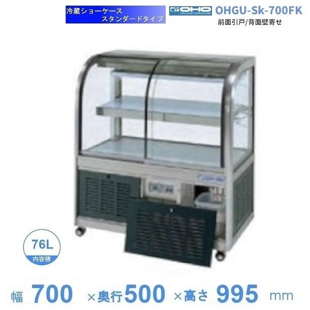 OHGU-Sk-700FK 冷蔵ショーケース 大穂 スタンダードタイプ 庫内温度（8