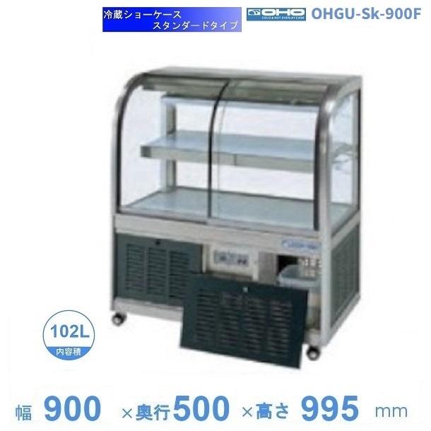 OHGU-Sk-900F 冷蔵ショーケース 大穂 スタンダードタイプ 庫内温度（8