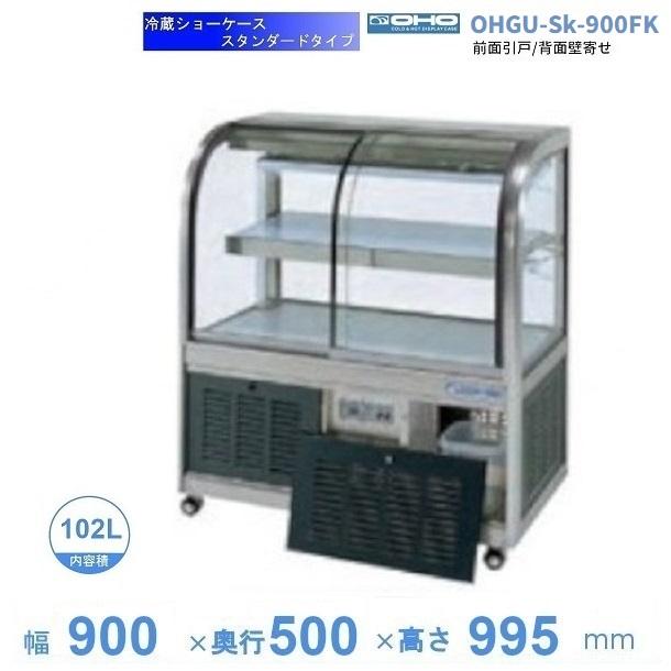 OHGU-Sk-900FK 冷蔵ショーケース 大穂 スタンダードタイプ 庫内温度（8