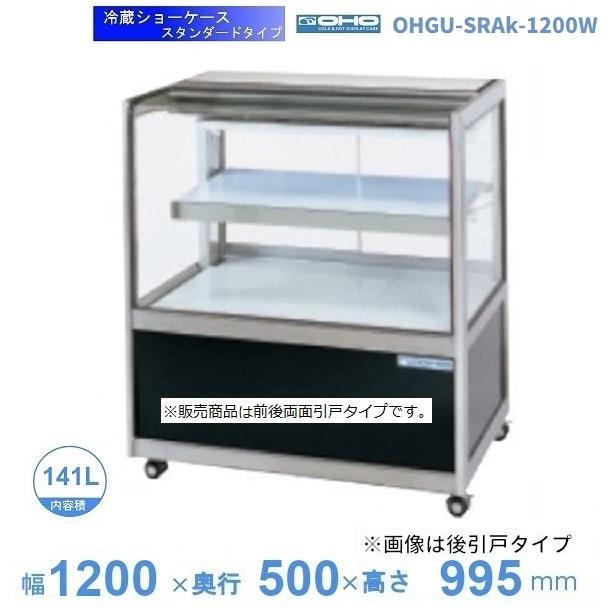 OHGU-SRAk-1200W 冷蔵ショーケース 大穂 スタンダードタイプ 庫内温度 
