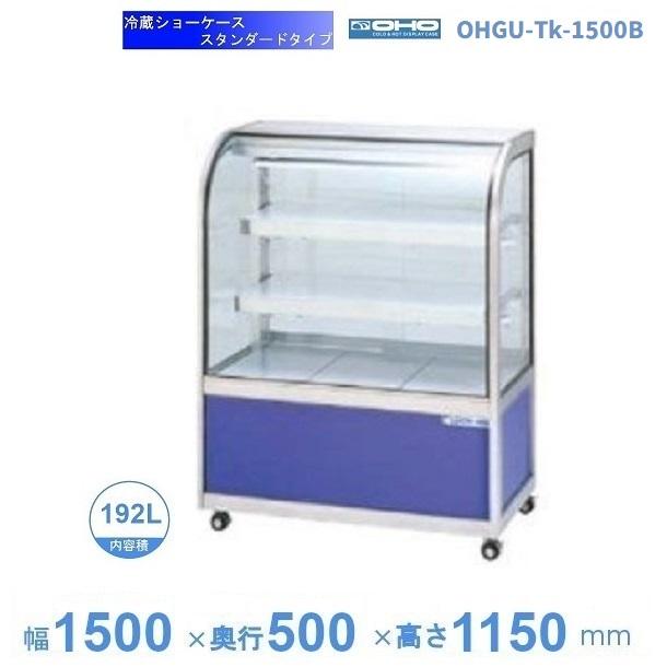 冷蔵ガラスショーケース OHGU-T-1500B 大穂製作所 2010年 ショーケース OHGU-Tk-1500B 冷蔵ショーケース 大穂 スタンダードタイプ 庫内温度（8