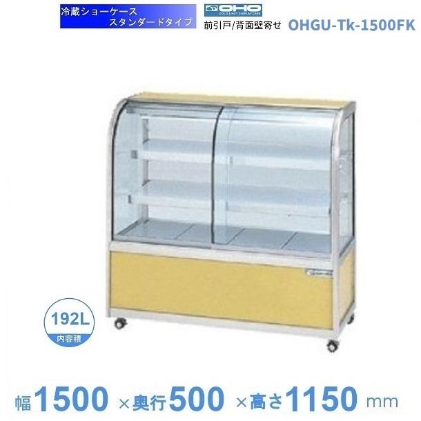 OHGU-Tk-1500FK 冷蔵ショーケース 大穂 スタンダードタイプ 庫内温度 