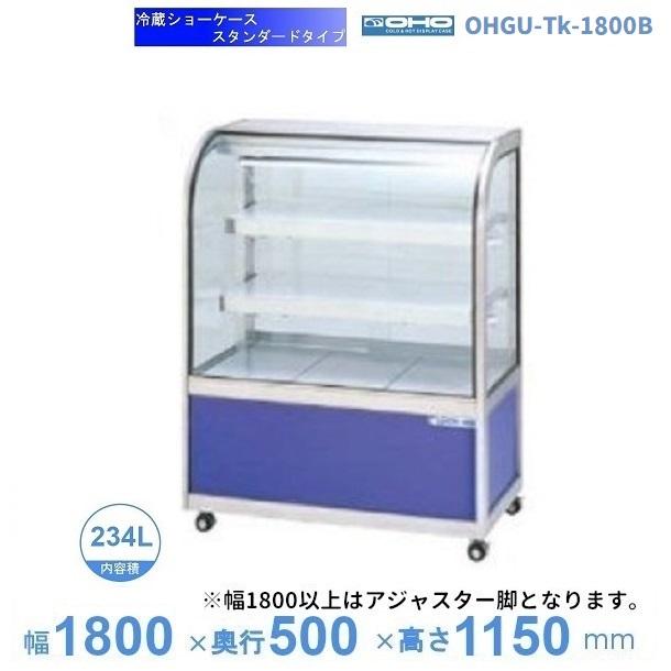 OHGU-Tk-1800B 冷蔵ショーケース 大穂 スタンダードタイプ 庫内温度（8