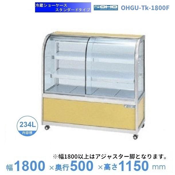 OHGU-Tk-1800F 冷蔵ショーケース 大穂 スタンダードタイプ 庫内温度（8