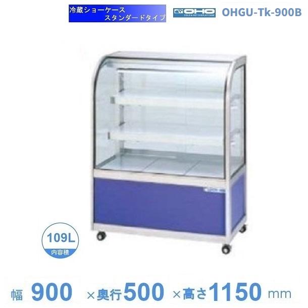OHGU-Tk-900B 冷蔵ショーケース 大穂 スタンダードタイプ 庫内温度（8