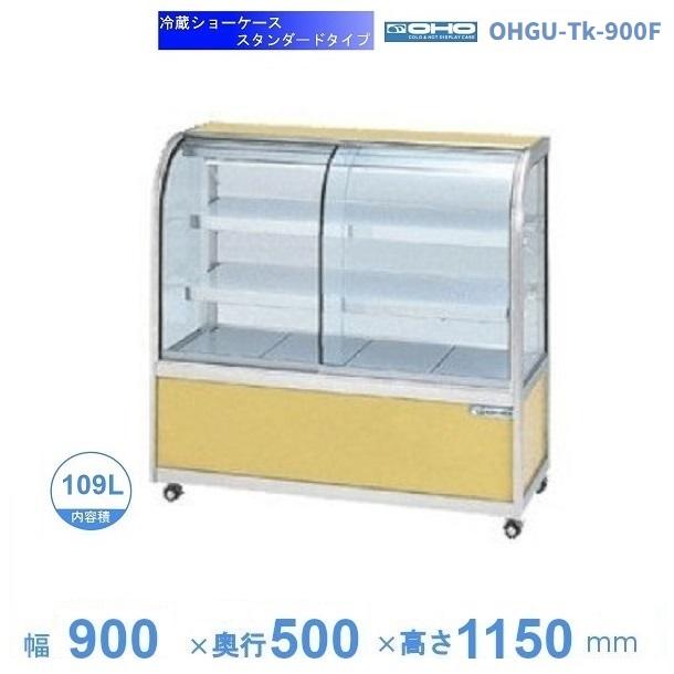 OHGU-Tk-900F 冷蔵ショーケース 大穂 スタンダードタイプ 庫内