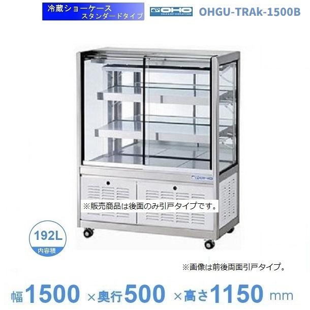 冷蔵ショーケース2019年製！OHGU-sf-1500B 業務用 冷蔵ショーケース2019年