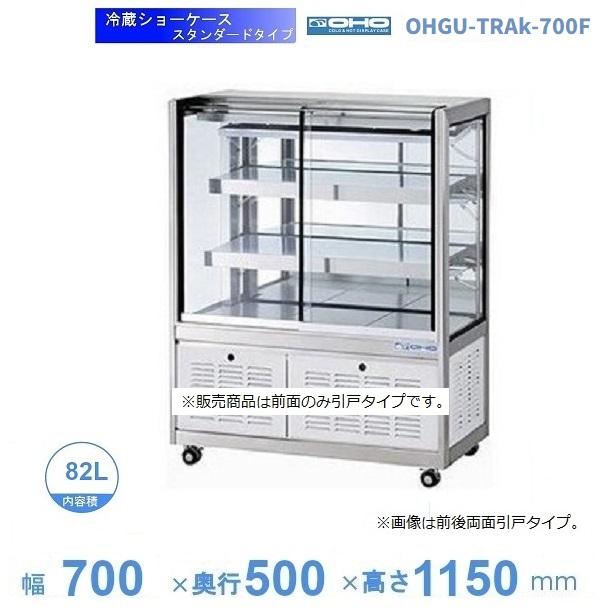 OHGU-TRAk-700F 冷蔵ショーケース 大穂 スタンダードタイプ 庫内温度
