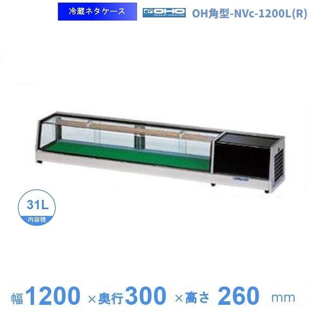 OH角型-NVc-1200L(R) 大穂 ネタケース 底面フラットタイプ LED照明なし