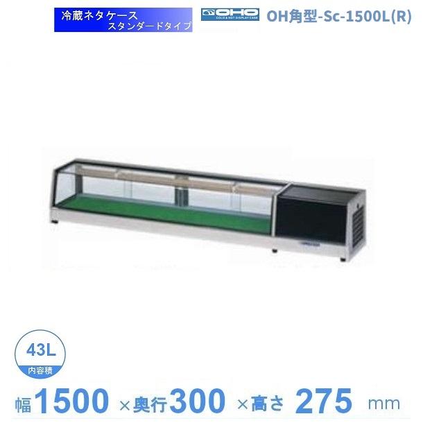 OH角型-Sc-1500L(R) 大穂 ネタケース スタンダードタイプ LED照明なし