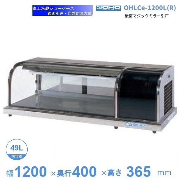 OHLCe-1200L(R) 冷蔵ショーケース 卓上タイプ 大穂 庫内温度（6℃〜12 