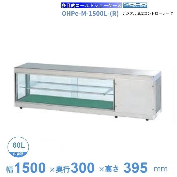 誕生日プレゼント コールドショーケース 大穂 Ohpc M 1500l R Ohpc M 1500l R デジタル温度コントローラ付き 庫内温度 5 10 Led照明付き 陳列 Everyflower Pk