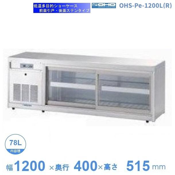 Ｎ(7858) 大穂製作所 低温多目的ショーケース OHS-PXa-1200R 機械室横付 後引き戸タイプ W1200D420H515 直接引き取り歓迎 大阪 N(7858) 大穂製作所 低温多目的ショーケース OHS-PXa-1200R 機械室横