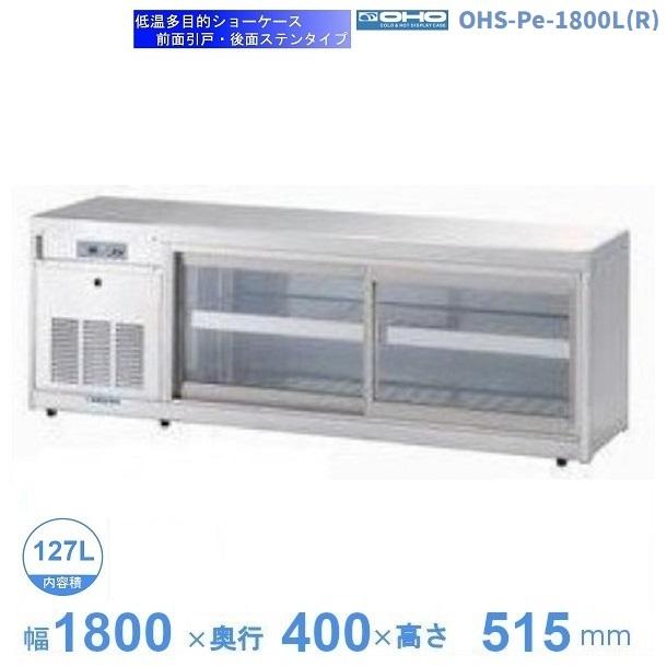 OHS-Pd-1800L(R) 低温多目的ショーケース 機械横付・前引戸タイプ 庫内