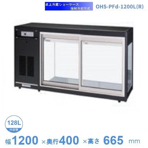 OHS-PFd-1200L(R) 冷蔵ショーケース 卓上タイプ 大穂 庫内温度（3℃〜8 
