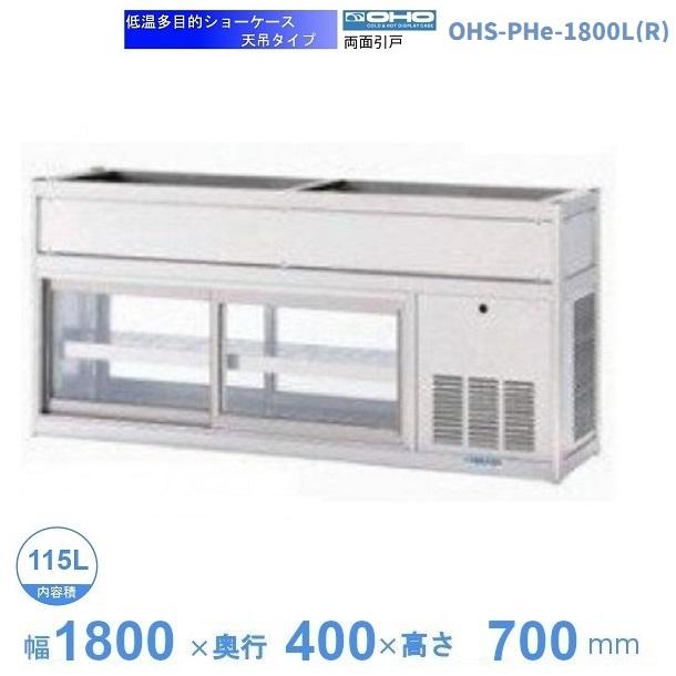 価格は安く OHS-PHd-1800L(R)　低温多目的ショーケース　機械横付・天吊タイプ　庫内温度（4℃〜8℃）　【送料都度見積】 冷蔵ショーケース